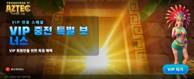 아즈텍의 보물, 지금 탐험하세요